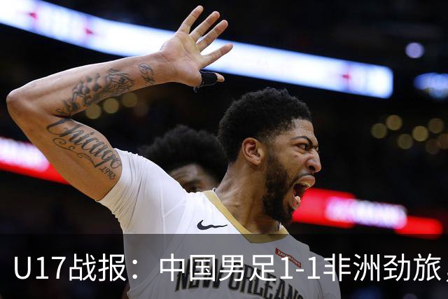 U17战报：中国男足1-1非洲劲旅，1胜1平1负+第2名收官，收获不小