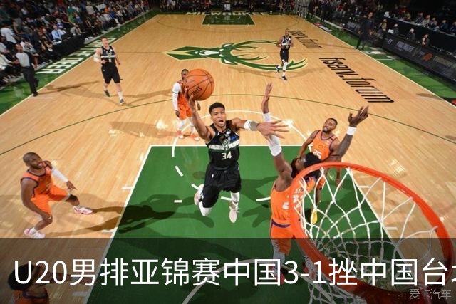 U20男排亚锦赛中国3-1挫中国台北 小组第二进8强